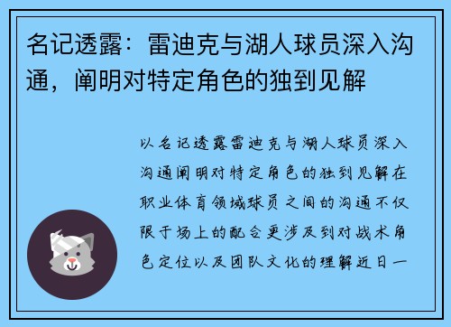 名记透露：雷迪克与湖人球员深入沟通，阐明对特定角色的独到见解