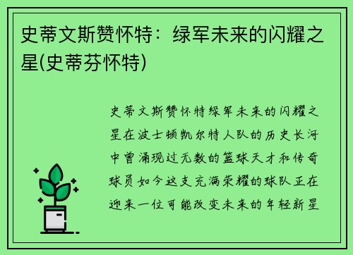 史蒂文斯赞怀特：绿军未来的闪耀之星(史蒂芬怀特)