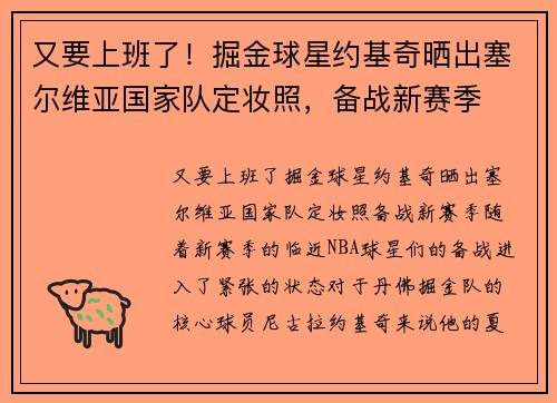 又要上班了！掘金球星约基奇晒出塞尔维亚国家队定妆照，备战新赛季