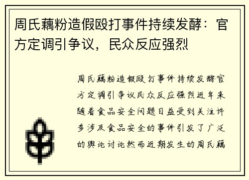 周氏藕粉造假殴打事件持续发酵：官方定调引争议，民众反应强烈