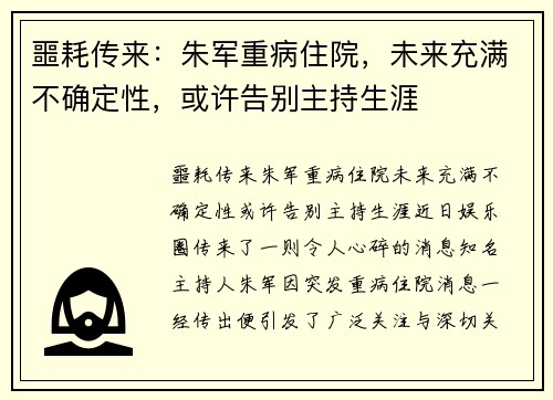 噩耗传来：朱军重病住院，未来充满不确定性，或许告别主持生涯