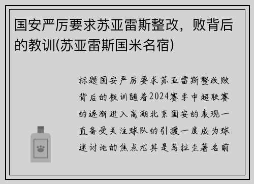 国安严厉要求苏亚雷斯整改，败背后的教训(苏亚雷斯国米名宿)