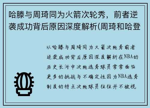哈滕与周琦同为火箭次轮秀，前者逆袭成功背后原因深度解析(周琦和哈登双核60分)