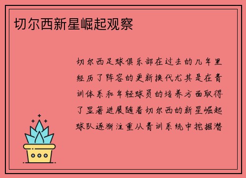 切尔西新星崛起观察