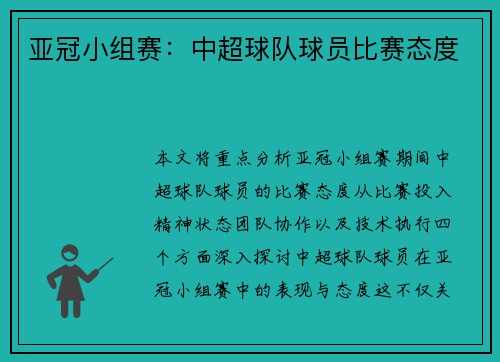 亚冠小组赛：中超球队球员比赛态度
