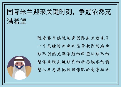 国际米兰迎来关键时刻，争冠依然充满希望