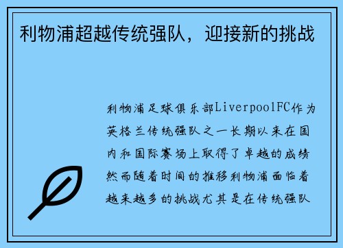利物浦超越传统强队，迎接新的挑战