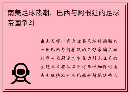 南美足球热潮，巴西与阿根廷的足球帝国争斗
