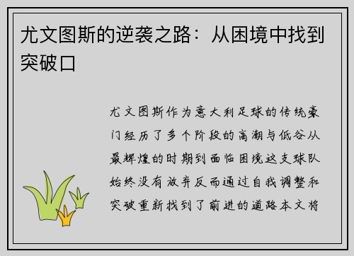 尤文图斯的逆袭之路：从困境中找到突破口