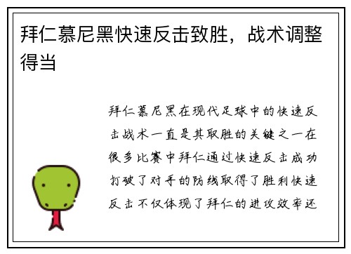 拜仁慕尼黑快速反击致胜，战术调整得当