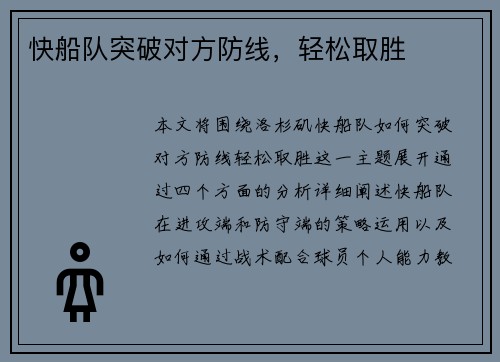 快船队突破对方防线，轻松取胜