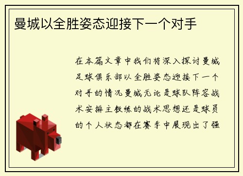 曼城以全胜姿态迎接下一个对手