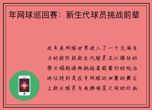 年网球巡回赛：新生代球员挑战前辈