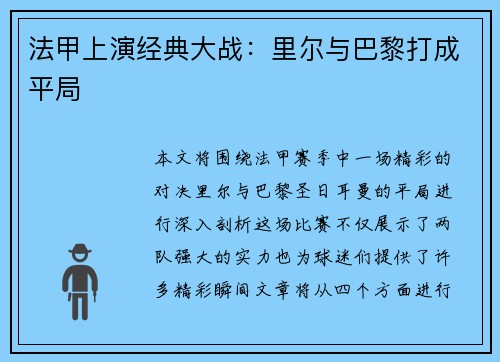 法甲上演经典大战：里尔与巴黎打成平局