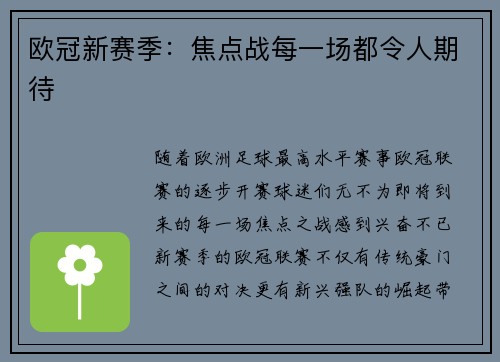 欧冠新赛季：焦点战每一场都令人期待