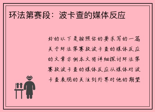 环法第赛段：波卡查的媒体反应