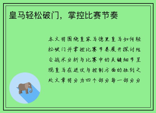 皇马轻松破门，掌控比赛节奏