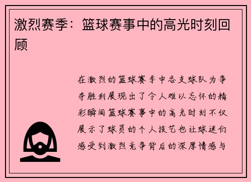 激烈赛季：篮球赛事中的高光时刻回顾