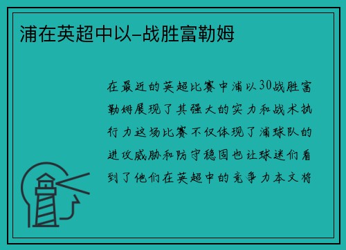 浦在英超中以-战胜富勒姆