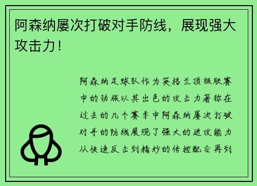阿森纳屡次打破对手防线，展现强大攻击力！