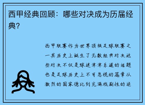 西甲经典回顾：哪些对决成为历届经典？