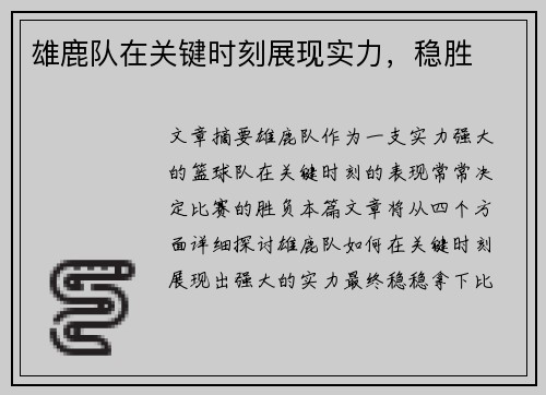 雄鹿队在关键时刻展现实力，稳胜