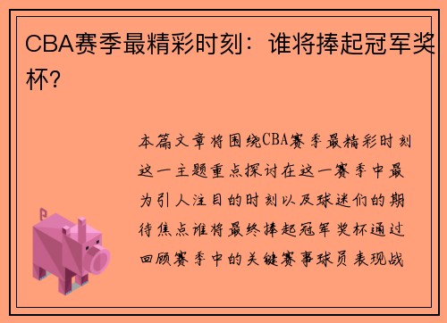 CBA赛季最精彩时刻：谁将捧起冠军奖杯？