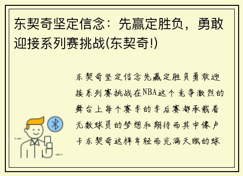 东契奇坚定信念：先赢定胜负，勇敢迎接系列赛挑战(东契奇!)