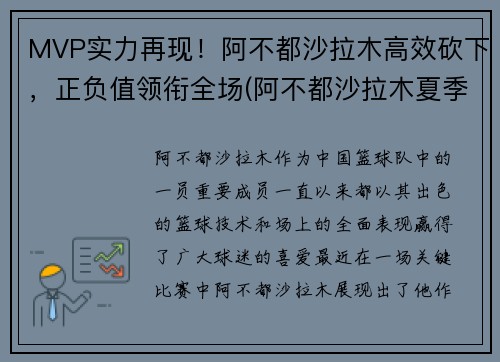 MVP实力再现！阿不都沙拉木高效砍下，正负值领衔全场(阿不都沙拉木夏季联赛)