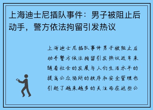 上海迪士尼插队事件：男子被阻止后动手，警方依法拘留引发热议