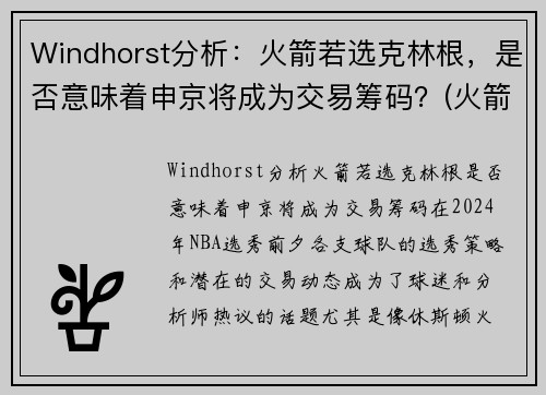 Windhorst分析：火箭若选克林根，是否意味着申京将成为交易筹码？(火箭 克里斯)
