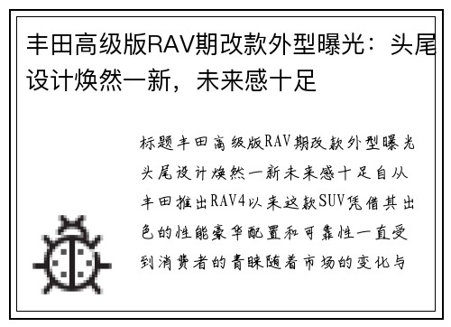 丰田高级版RAV期改款外型曝光：头尾设计焕然一新，未来感十足