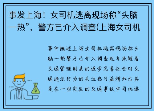 事发上海！女司机逃离现场称“头脑一热”，警方已介入调查(上海女司机撞死两人)