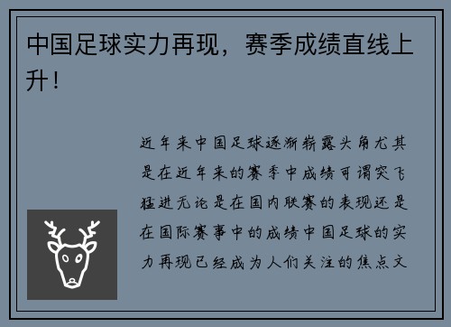 中国足球实力再现，赛季成绩直线上升！