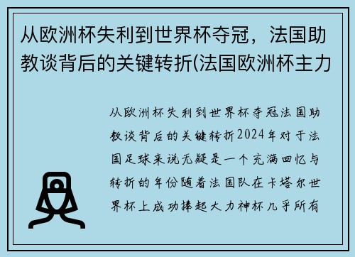 从欧洲杯失利到世界杯夺冠，法国助教谈背后的关键转折(法国欧洲杯主力2020)