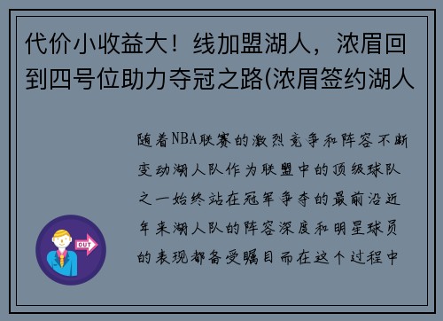 代价小收益大！线加盟湖人，浓眉回到四号位助力夺冠之路(浓眉签约湖人多少钱)