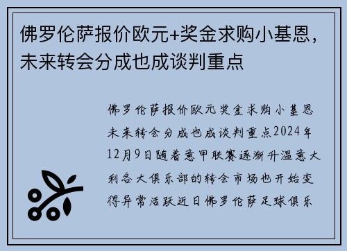 佛罗伦萨报价欧元+奖金求购小基恩，未来转会分成也成谈判重点