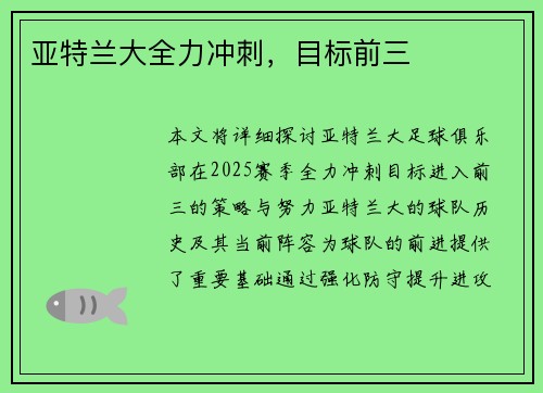 亚特兰大全力冲刺，目标前三