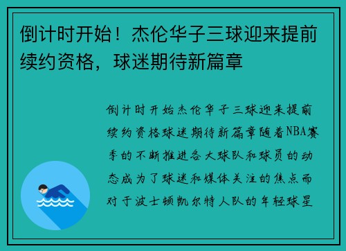 倒计时开始！杰伦华子三球迎来提前续约资格，球迷期待新篇章
