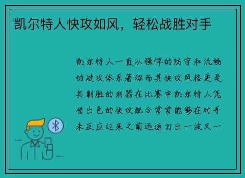 凯尔特人快攻如风，轻松战胜对手