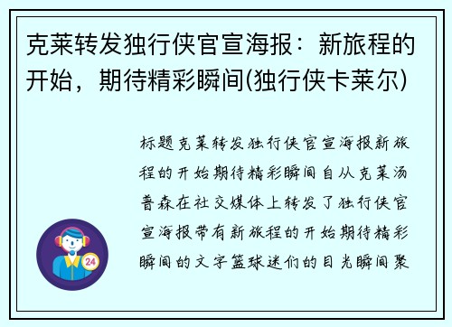 克莱转发独行侠官宣海报：新旅程的开始，期待精彩瞬间(独行侠卡莱尔)