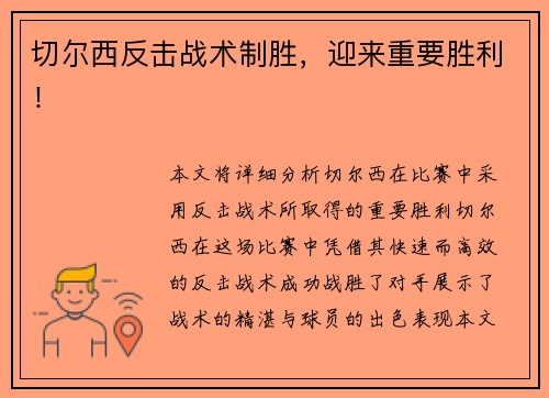 切尔西反击战术制胜，迎来重要胜利！