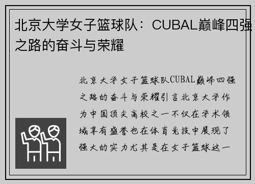 北京大学女子篮球队：CUBAL巅峰四强之路的奋斗与荣耀