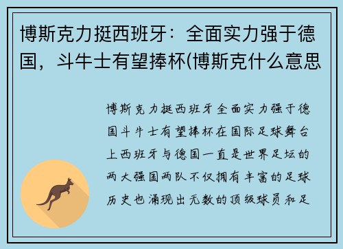 博斯克力挺西班牙：全面实力强于德国，斗牛士有望捧杯(博斯克什么意思)