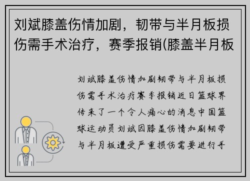 刘斌膝盖伤情加剧，韧带与半月板损伤需手术治疗，赛季报销(膝盖半月板韧带手术难度大吗)