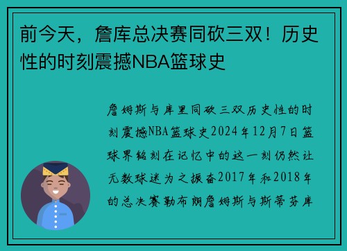 前今天，詹库总决赛同砍三双！历史性的时刻震撼NBA篮球史