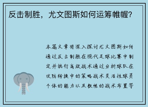反击制胜，尤文图斯如何运筹帷幄？
