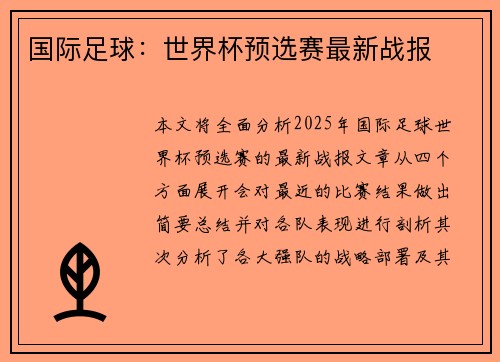 国际足球：世界杯预选赛最新战报