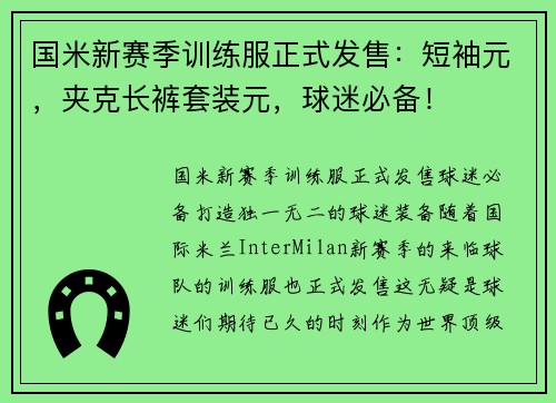 国米新赛季训练服正式发售：短袖元，夹克长裤套装元，球迷必备！