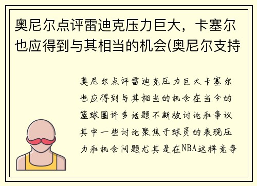 奥尼尔点评雷迪克压力巨大，卡塞尔也应得到与其相当的机会(奥尼尔支持莫雷怎么说)